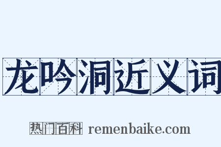 龙吟洞近义词是什么意思的图片